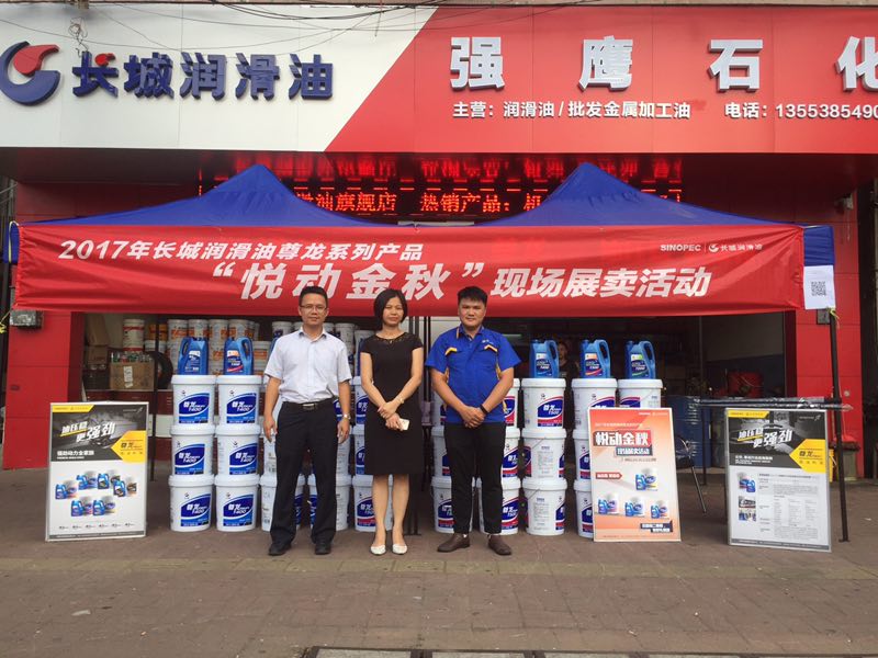2017年長城潤滑油尊龍系列產(chǎn)品“悅動金秋”現(xiàn)場展賣活動
